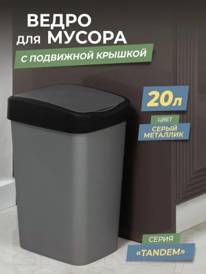 Изображение товара Мусорное ведро Violet Tandem / 842058 (20л, серый металлик/черный)