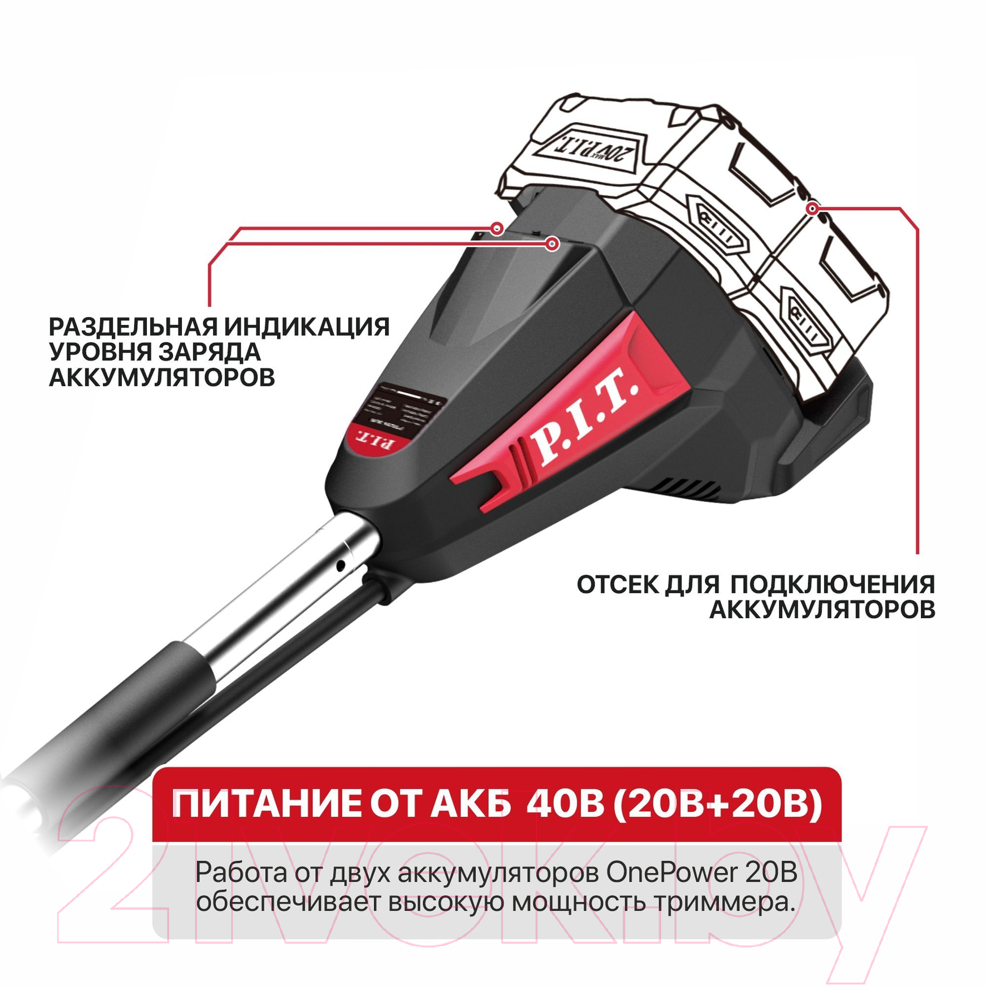 Триммер аккумуляторный P.I.T PTR20H-380A