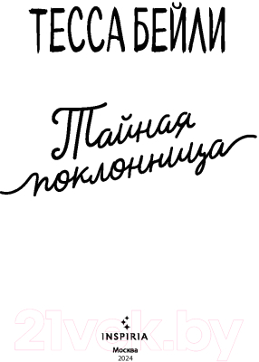 Книга Inspiria Тайная поклонница / 9785041867683 (Бейли Т.)