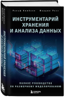 Книга Бомбора Инструментарий хранения и анализа данных / 9785041080402 (Кимбалл Р., Росс М.) - 