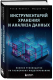 Книга Бомбора Инструментарий хранения и анализа данных / 9785041080402 (Кимбалл Р., Росс М.) - 