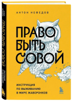 Книга Бомбора Право быть совой / 9785041890179 (Нефедов А.) - 