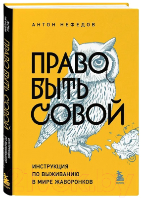 Книга Бомбора Право быть совой / 9785041890179 (Нефедов А.)