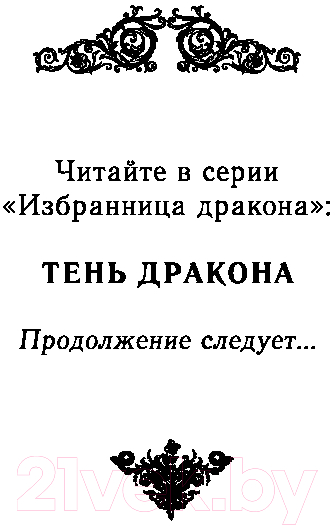 Художественная книга FreeDom Тень дракона / 9785041895761 (Герр О.) — фото 2