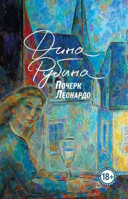 Книга Эксмо Почерк Леонардо. Большая проза / 9785041961763 (Рубина Д.) -