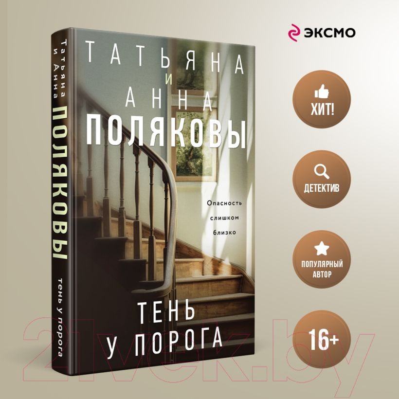 Художественная книга Эксмо Тень у порога / 9785041984533 (Полякова Т.В., Полякова А.М.) — фото 4