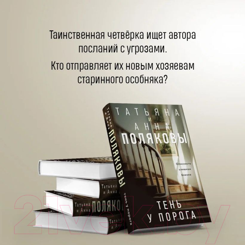 Художественная книга Эксмо Тень у порога / 9785041984533 (Полякова Т.В., Полякова А.М.) — фото 6