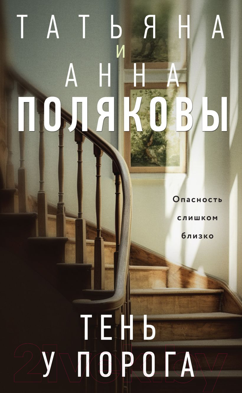 Художественная книга Эксмо Тень у порога / 9785041984533 (Полякова Т.В., Полякова А.М.) — фото 1