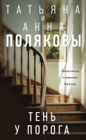 

Книга, Тень у порога / 9785041984533