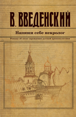 Книга Эксмо Напиши себе некролог / 9785041958435 (Введенский В.В.) -