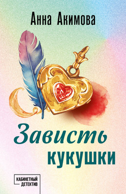 Книга Эксмо Зависть кукушки, мягкая обложка (Акимова Анна) - 