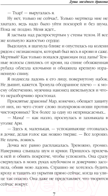 Книга Эксмо Душа звездного дракона / 9785041945589 (Александрова Е.А.)