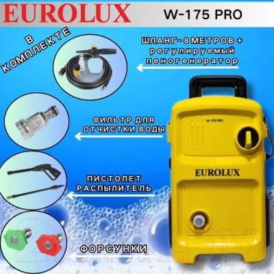 Мойка высокого давления EUROLUX W-175 PRO (70/8/58)