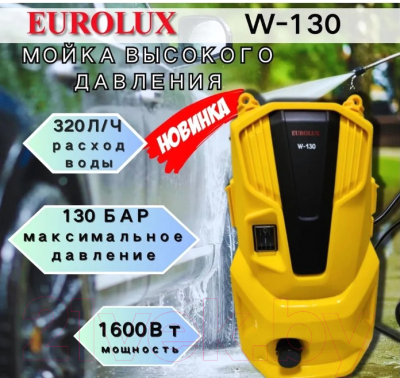 Мойка высокого давления EUROLUX W-130 (70/8/56)