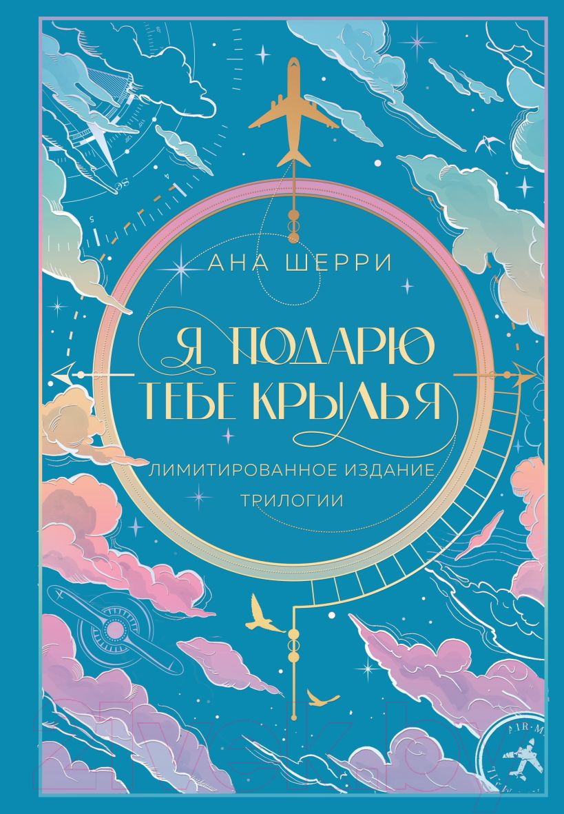 Книга Like Book Я подарю тебе крылья. Лимитированное издание трилогии