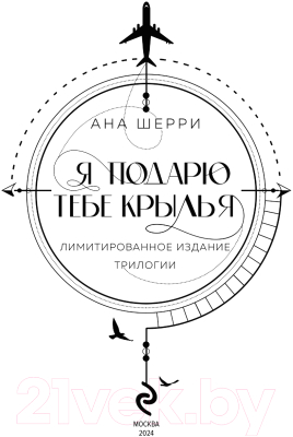 Книга Like Book Я подарю тебе крылья. Лимитированное издание трилогии (Шерри А.)