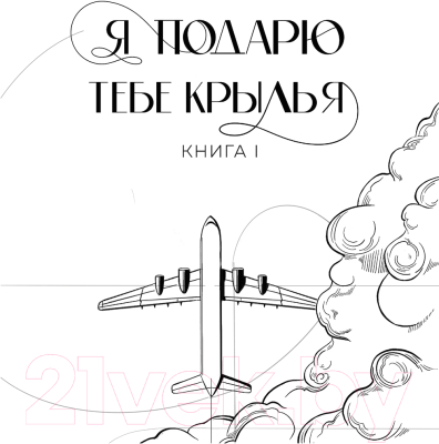 Книга Like Book Я подарю тебе крылья. Лимитированное издание трилогии (Шерри А.)