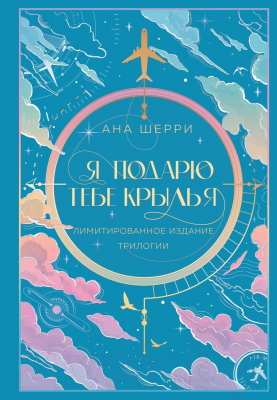 Книга Like Book Я подарю тебе крылья. Лимитированное издание трилогии (Шерри А.)