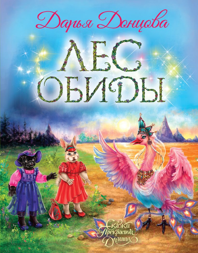 Книга Эксмо Лес обиды / 9785041916848