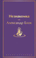 Книга Эксмо Незнакомка / 9785041937195 (Блок А.А.) - 