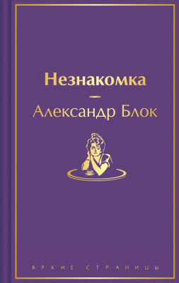 Книга Эксмо Незнакомка / 9785041937195 (Блок А.А.)