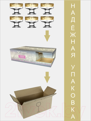 Набор креманок Promsiz EAV548-1016/S/Z/6/I (эрмитаж)