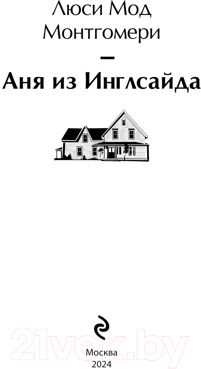 Художественная книга Эксмо Аня из Инглсайда / 9785041966010 (Монтгомери Л.М.) — фото 2