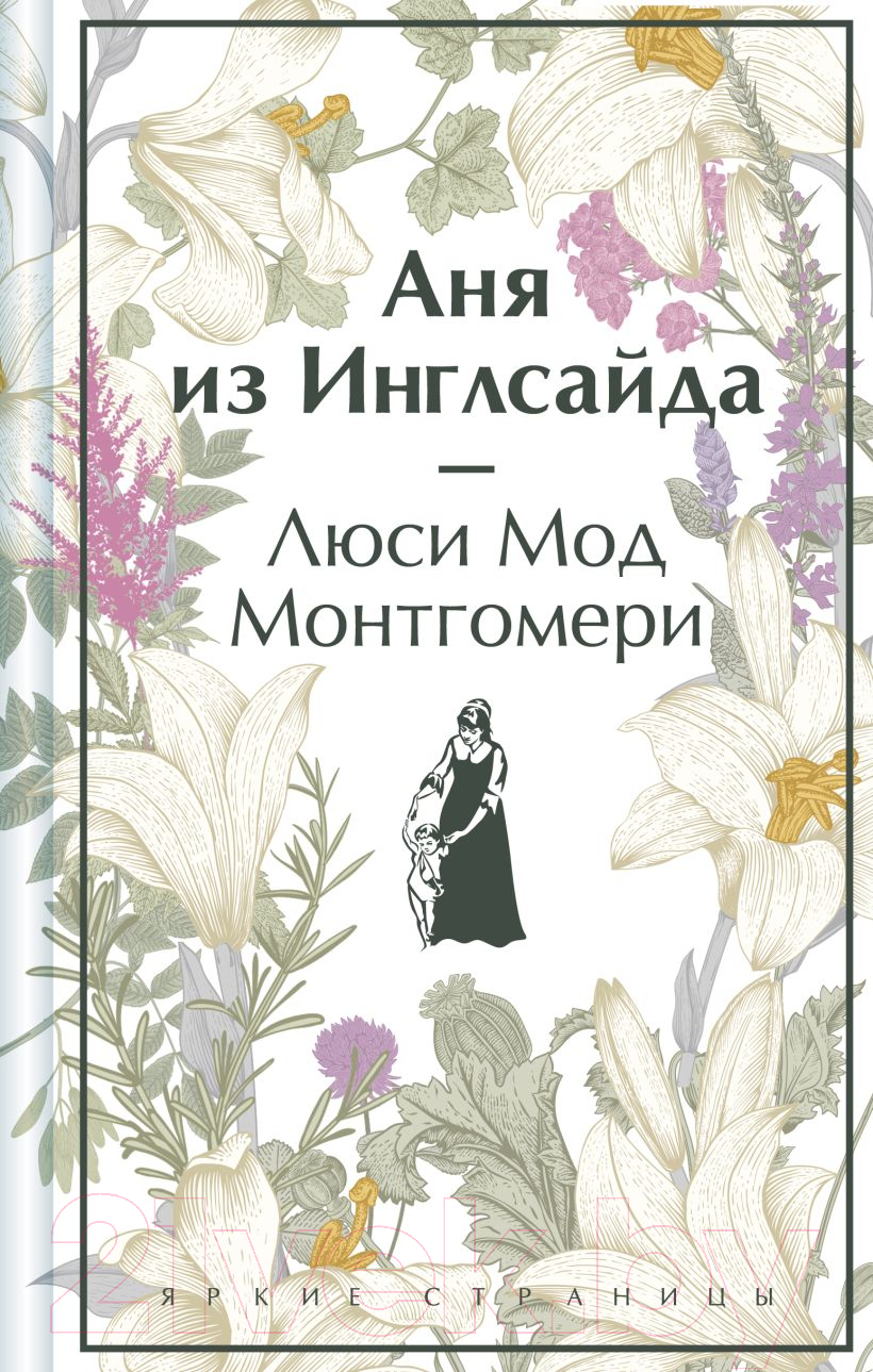 Художественная книга Эксмо Аня из Инглсайда / 9785041966010 (Монтгомери Л.М.) — фото 1