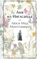 Книга Эксмо Аня из Инглсайда / 9785041966010 (Монтгомери Л.М.) - 