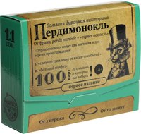 Настольная игра Лас Играс Большая дурацкая викторина. Пердимонокль. Том 11 / 4798722 - 