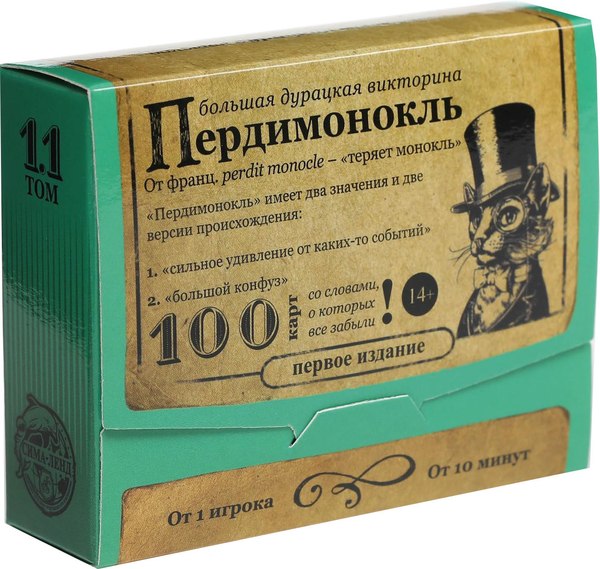 Настольная игра Лас Играс Большая дурацкая викторина. Пердимонокль. Том 11 / 4798722