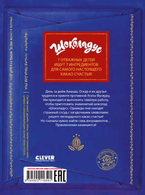 Книга CLEVER Шоколадус. Секрет волшебного какао / 9785002116591 (Фогель М.)