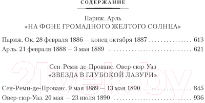 Книга Азбука Искусство и сама жизнь. Избранные письма / 9785389250840 (Ван Гог В.)