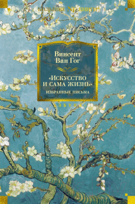 Книга Азбука Искусство и сама жизнь. Избранные письма / 9785389250840 (Ван Гог В.)