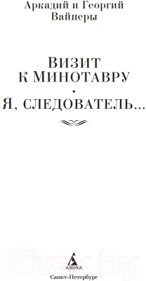 Книга Азбука Визит к Минотавру. Я, следователь... / 9785389221970 (Вайнер А., Вайнер Г.)