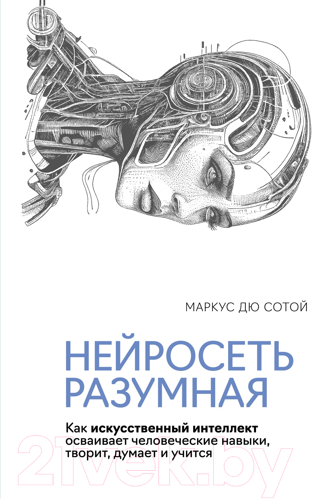 Нехудожественная книга КоЛибри Нейросеть разумная / 9785389249912 (Дю Сотой М.)