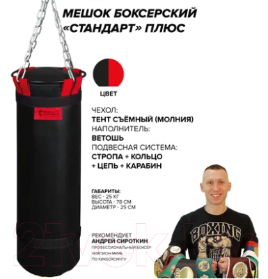 Боксерский мешок Absolute Champion Стандарт плюс (25кг, черный/красная стропа)