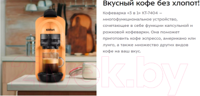 Капсульная кофеварка Kitfort 3в1 KT-7404