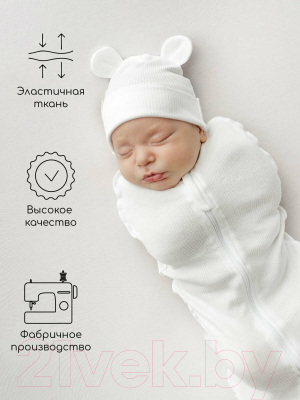 Пеленка-кокон детская Amarobaby Fashion / AB-OD22-FS571/33-56 (молочный, р.56-68)