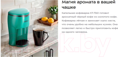 Капельная кофеварка Kitfort КТ-7310