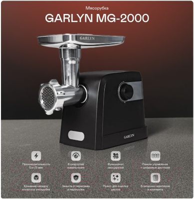 Мясорубка электрическая Garlyn MG-2000