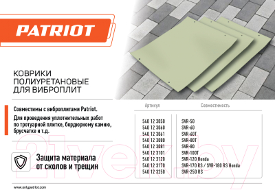 Коврик для виброплиты PATRIOT SVR-50 (полиуретановый)