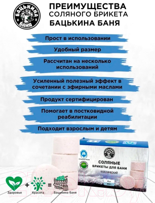 Соляной брикет для бани Бацькина баня Классический Морская соль (350г)