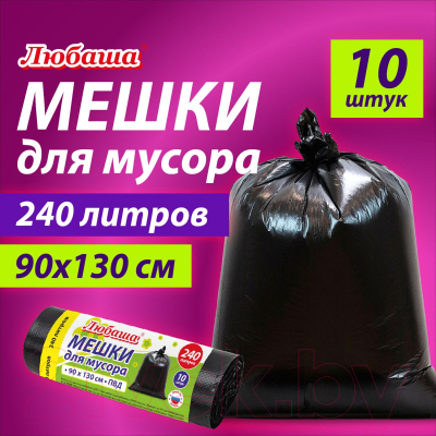 Пакеты для мусора Любаша 608916 (10шт, черный)