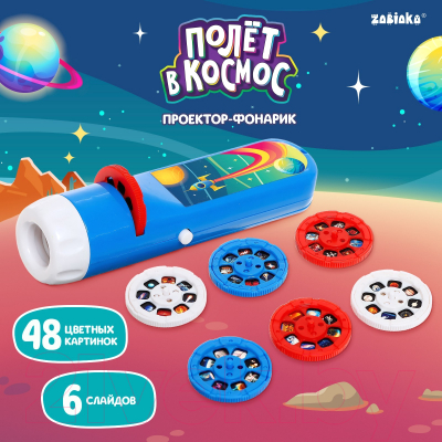 Развивающий игровой набор Zabiaka Проектор-фонарик. Полет в космос / 9764362 (синий)