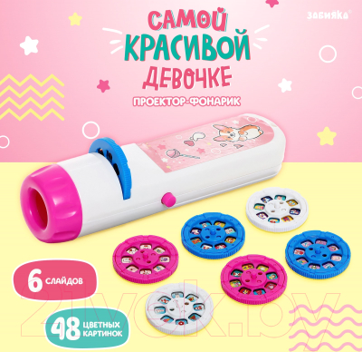 Развивающий игровой набор Zabiaka Проектор-фонарик. Самой красивой девочке / 9764363 (розовый)