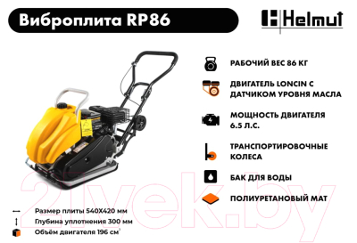 Виброплита Helmut RP86