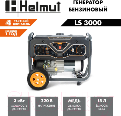 Бензиновый генератор Helmut LS 3000