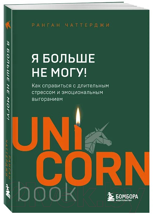 Нехудожественная книга Бомбора Я больше не могу! / 9785041948412 (Чаттерджи Р.)