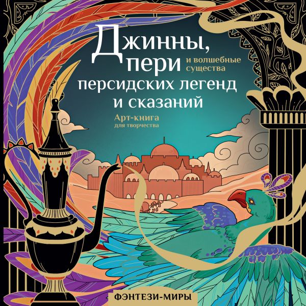 Раскраска-антистресс АСТ Джинны, пери и волшебные существа персидских легенд и сказаний (Гулиева С.Е.)